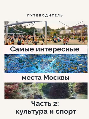 cover image of Самые интересные места Москвы. Часть 2